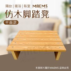 MAEMS 仿木腳踏凳 墊腳板(平面款) 不易發霉 抗陽光 不怕潮濕 台灣製造