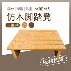 【MAEMS】PS仿木平面腳踏凳/擱腳板 台灣製造