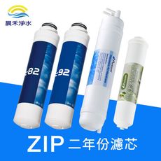 Puricom 二年濾心組 DIY 快拆式濾芯 ZIP免安裝淨水器用(不適用超取)