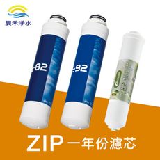 Puricom 一年濾心組 DIY 快拆式濾芯 ZIP免安裝淨水器用