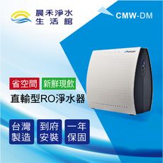 Puricom CMW-DM廚下型直輸鮮飲RO逆滲透淨水器 ★贈基本安裝★