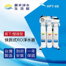 晨禾淨水 HPT-08 廚下/掛壁式RO逆滲透淨水器 DIY快拆型 ★贈基本安裝★