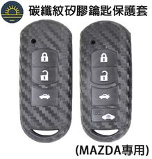 馬自達 MAZDA 碳纖紋鑰匙殼 鑰匙套 防摔 防刮 矽膠保護殼