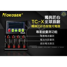 浩霸 NOKOSER TC-X 鋰電池充電器 專業級 觸控式 內阻量測 電池修復 I-V曲線顯示