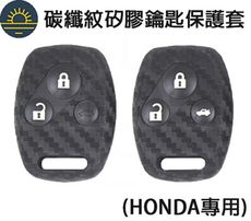 本田 HONDA 碳纖紋鑰匙殼 鑰匙套 防摔 防刮 矽膠保護殼