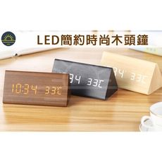三角 LED 木紋鐘 木頭鐘 LED鐘 鬧鐘 時尚 數位電子鬧鈴 USB供電 木頭夜燈 時鐘 溫度