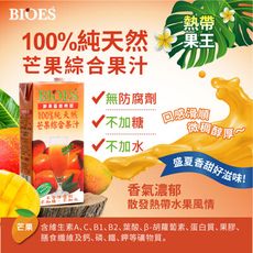 【囍瑞BIOES】100%純天然芒果綜合原汁+100%純天然蔓越莓綜合原汁