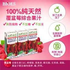【囍瑞 BIOES】100%純天然覆盆莓綜合原汁(200ml-24入)保存期限:2024.2.11