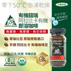 【囍瑞 BIOES】bio-green 阿拉比卡有機即溶可冷泡咖啡-6入