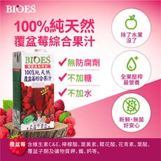 【囍瑞 BIOES】100%純天然覆盆莓汁綜合原汁(1000ml)-12入