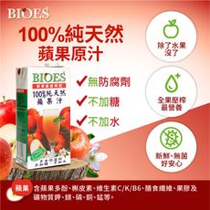 【囍瑞 BIOES】100%純天然蘋果汁原汁-12入有效日期2024.6.2