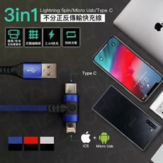 【CHiZY】3合1不分正反傳輸快充線