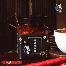 【初見小舖】魔鬼辣椒醬 (180ml)