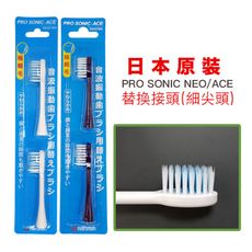 日本PRO SONIC NEO/ACE 電動牙刷替換刷頭(細尖型)-2入1組