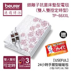 【德國博依beurer】銀離子抗菌床墊型電毯(雙人雙控定時型)贈手握式暖暖包(1包/10片)