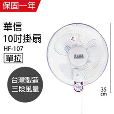【華信】MIT 台灣製造10吋單拉壁扇/電風扇 HF-107機械式電風扇 靜音電風扇 台灣製造 大風