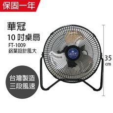 【華冠】10吋鋁葉桌扇/小風扇/電風扇/電扇 FT-1009 立扇 桌扇 工業扇 台灣製造  電風扇