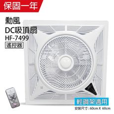 【勳風】14吋DC可定時循環吸頂扇(負離子) HF-7499 台灣製 不含安裝 省電靜音 裝潢專用