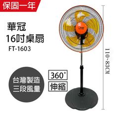 【華冠】16吋360度廣角對流超涼風扇 電扇/風扇/電風扇 FT-1603 台灣製造循環扇