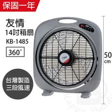 【友情】14吋箱扇/家用扇/涼風扇/電風扇 KB-1485   風扇 風力超強台灣製造 電風扇