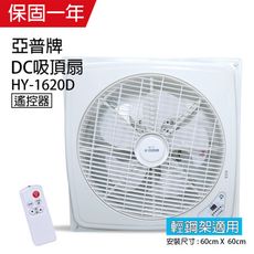 亞普牌 16吋 DC輕鋼架循環扇/吸頂扇(可定時)有遙控開關 HY-1620D 循環吸頂扇