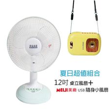 【華信】MIT 台灣製造12吋電風扇+隨身涼風扇 HF-2011_BHF-T0055