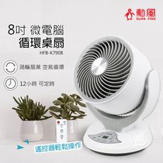 【勳風】8吋 微電腦可定時循環桌扇/電風扇(附遙控器)HFB-K7908