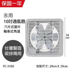 【永用】MIT台灣製造10吋 吸排風扇 排風扇 吸風扇 (鋁葉) FC-310A窗型電風扇 通風扇