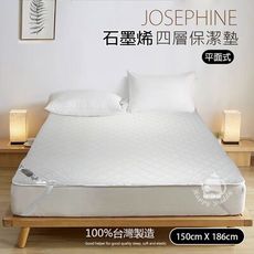 【JOSEPHINE約瑟芬】MIT台灣製石墨烯四層超薄保潔墊/平面式(150x186cm) 8468