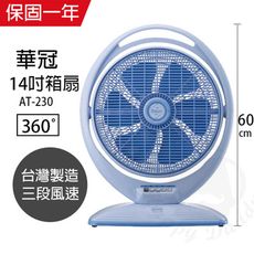 【華冠】台製14吋 冷風箱扇/電風扇 AT-230機械式電風扇 靜音電風扇 台灣製造 大風量