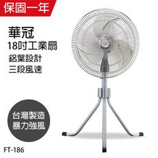 【華冠】18吋鋁葉升降立扇/工業扇/電風扇/風扇/電扇 FT-186  桌扇 工業扇 台灣製造  電