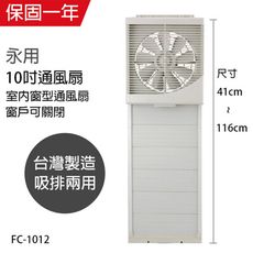 【永用】10吋室內窗型靜音吸排風扇/排風扇/通風扇 FC-1012 台灣製造窗型電風扇