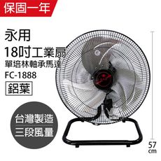 【永用】MIT 台灣製造 18吋 純銅馬達工業桌扇/電風扇 FC-1888立扇 桌扇 工業扇