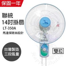 【聯統】16吋單拉壁掛扇/電風扇/風扇/壁扇 LT-350A機械式電風扇靜音電風扇 台灣製造 大風量