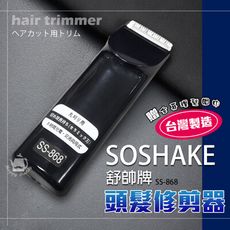 【SOSHAKE舒帥牌】專業用髮型修剪器/理髮器/電動剪髮 SS-868