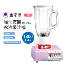 【全家福】1.8公升營業用食品冰沙玻璃果汁機/榨汁機/碎冰機 MX-818A 營業用果汁機