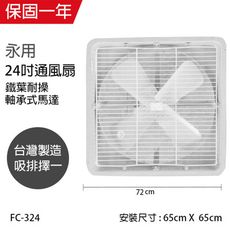 【永用】MIT 台灣製 24吋(鋁葉) 耐用馬達 工業吸排風扇 FC-324窗型電風扇