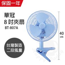 【華冠】8吋輕巧桌夾扇/電風扇/桌扇 BT-807A 台灣製造