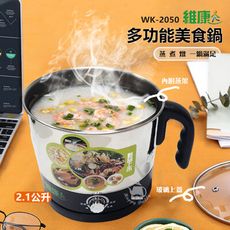 【維康】2.1L多功能美食鍋WK-2050不沾電煮鍋 宿舍小電鍋 快煮鍋 小電鍋 電熱鍋 蒸煮鍋