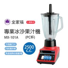 【全家福】2.5公升PC杯果汁機/榨汁機/碎冰機/冰沙機 MX-101A 台灣製造 營業用果汁機