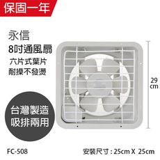 【永信牌】台灣製 耐用大馬達 8吋 吸排兩用扇 FC-508窗型電風扇 吸排風扇 通風扇