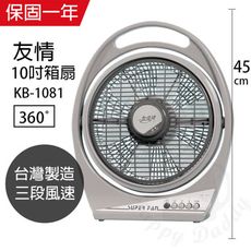 【友情】10吋堅固耐用箱扇/電風扇/涼風扇/電扇 KB-1081  風扇 風力超強台灣製造 電風扇