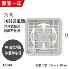 【永信牌】台製 耐用大馬達 10吋 吸排兩用通風扇 FC-510窗型電風扇 吸排風扇 通風扇