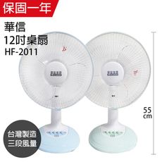 【華信】12吋強風電風扇/桌扇/風扇/立扇 (藍綠隨機) HF-2011 台灣製造