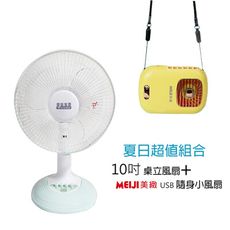 【華信】MIT 台灣製造10吋電風扇+隨身涼風扇 HF-1010_BHF-T0055