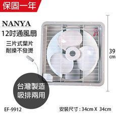 【南亞牌】 12吋排風扇/吸排兩用扇EF-9912 台灣製造窗型電風扇 吸排風扇 通風扇