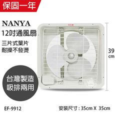 【南亞牌】 12吋排風扇/吸排兩用扇EF-9912 台灣製造窗型電風扇 吸排風扇 通風扇