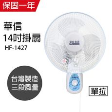 【華信】14吋單拉掛壁扇/電風扇/涼風扇/風扇 HF-1427 機械式電風扇靜音電風扇 台灣製造