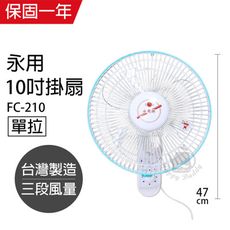 【永用】10吋安靜型單拉壁掛扇/電風扇/涼風扇 FC-210 台灣製造吊扇 掛扇 壁掛扇