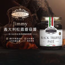 【Jimmy】義大利松露蘑菇醬(90公克/罐)頂級黑松露醬 松露醬 松露 松露醬 松露蘑菇 義大利麵